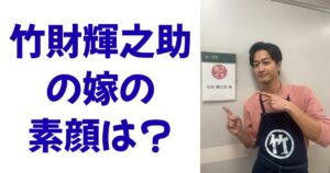 竹財輝之助の嫁の素顔は？