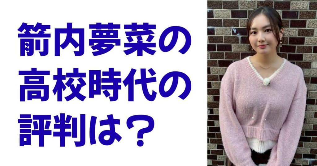 箭内夢菜の高校時代の評判は？