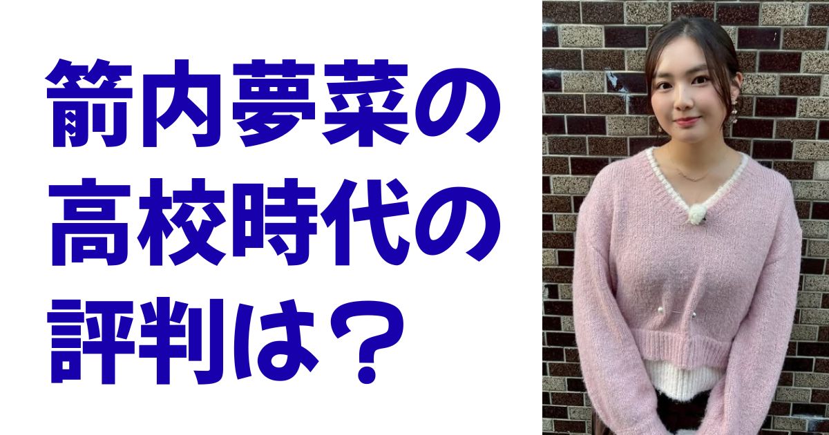 箭内夢菜の高校時代の評判は？