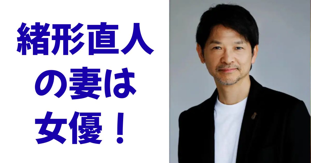 緒形直人の妻は女優！