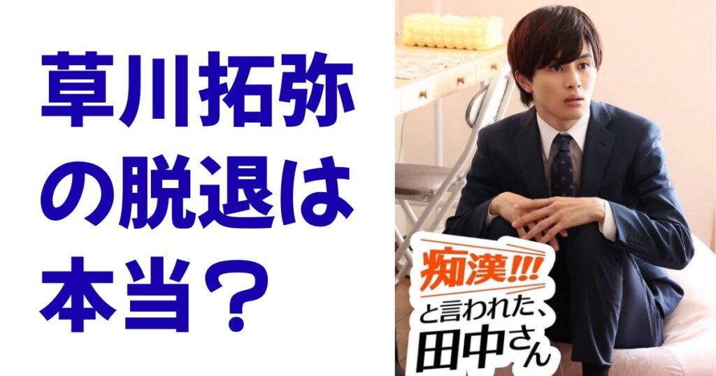 草川拓弥の脱退は本当？