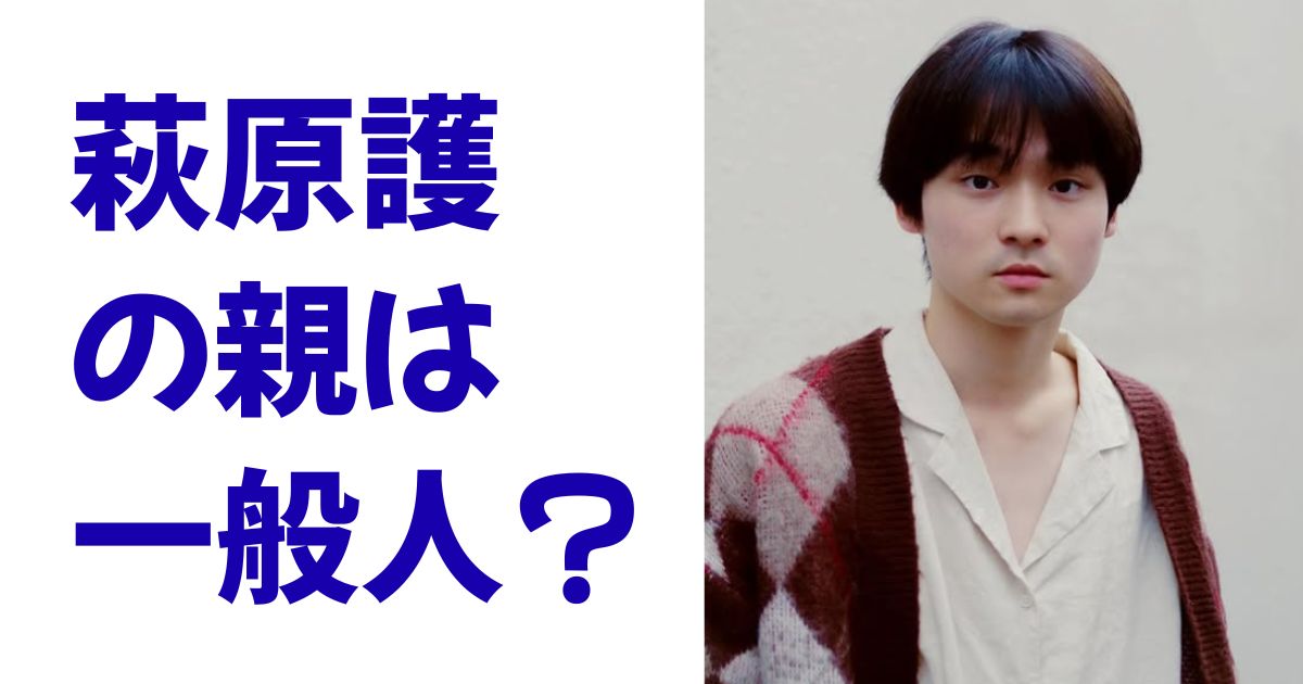 萩原護の親は一般人？