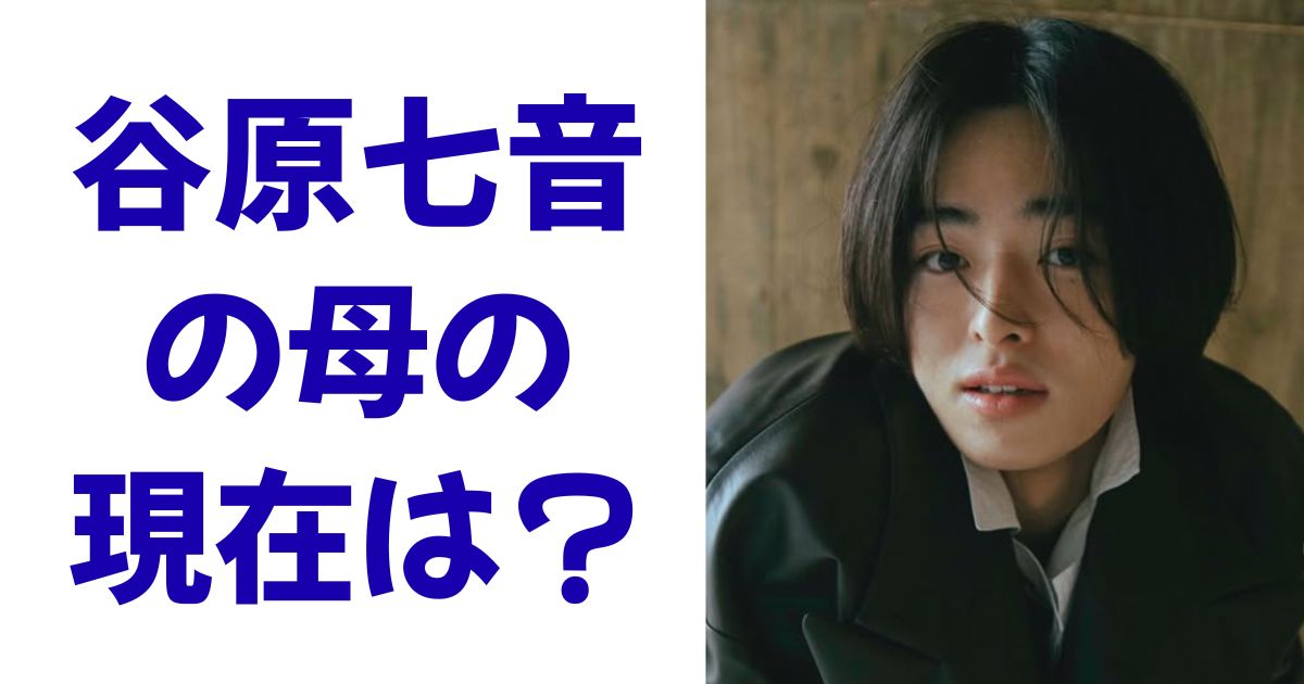 谷原七音の母の現在は？
