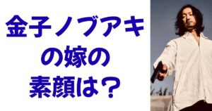金子ノブアキの嫁の素顔は？