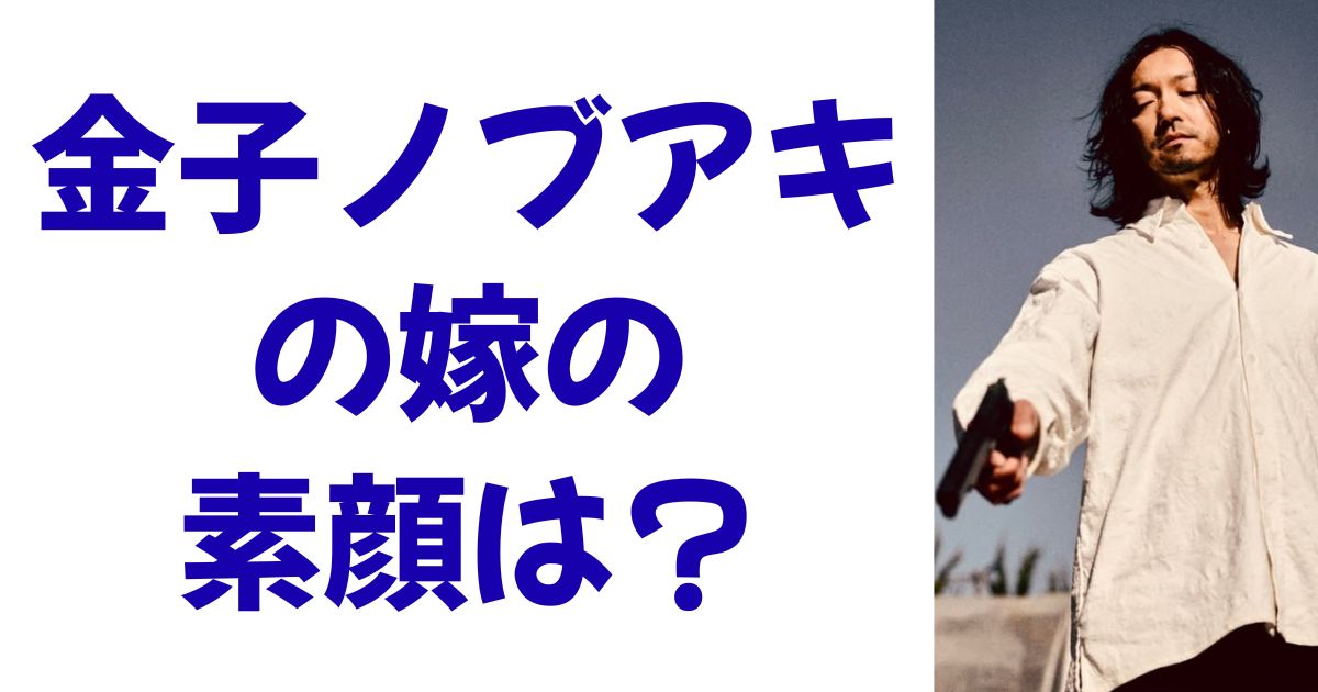 金子ノブアキの嫁の素顔は？