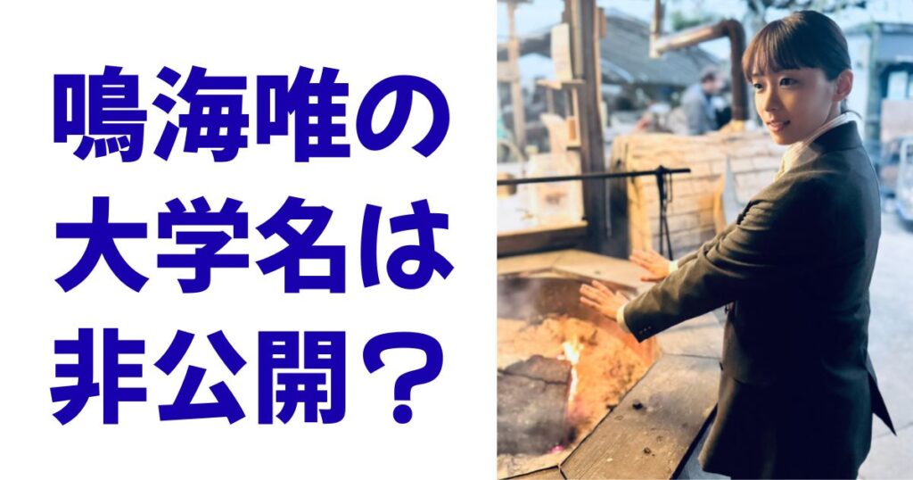 鳴海唯の大学名は非公開？