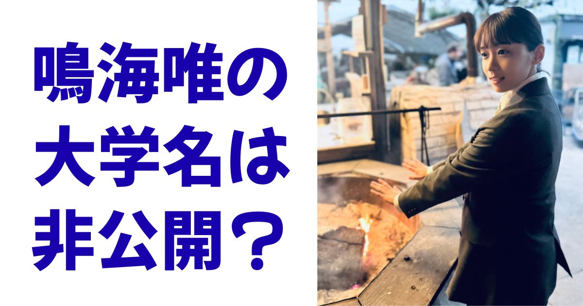 鳴海唯の大学名は非公開？