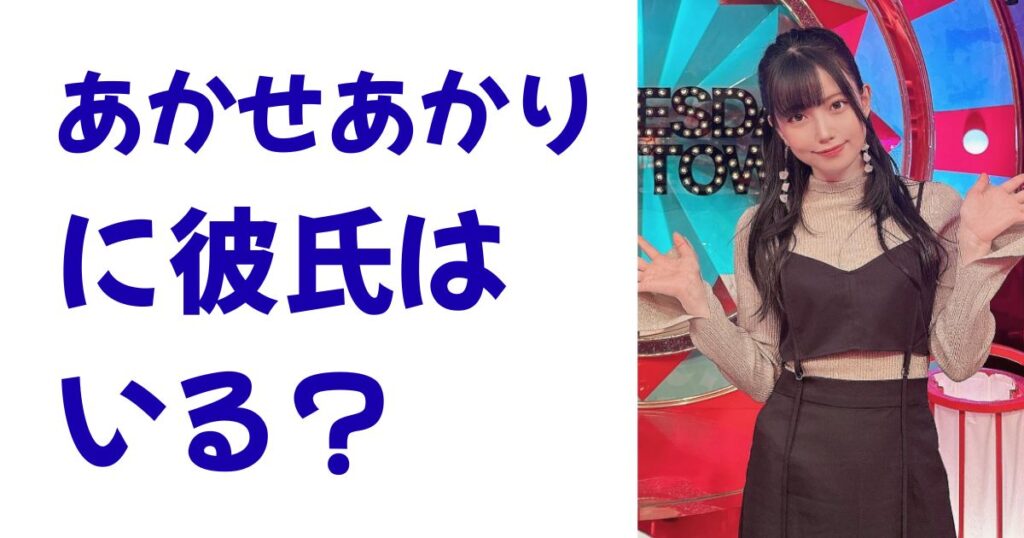 あかせあかりに彼氏はいる？