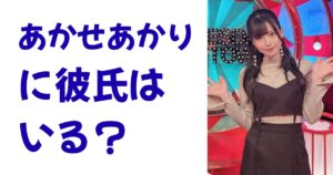 あかせあかりに彼氏はいる？
