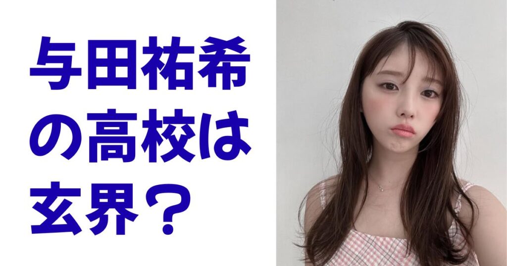 与田祐希の高校は玄界？
