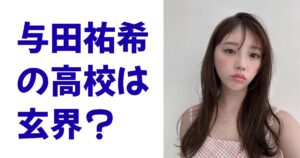 与田祐希の高校は玄界？