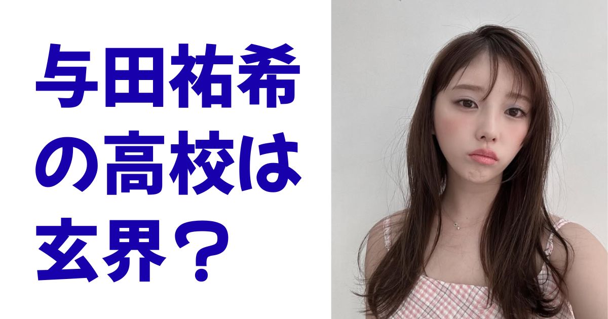 与田祐希の高校は玄界？
