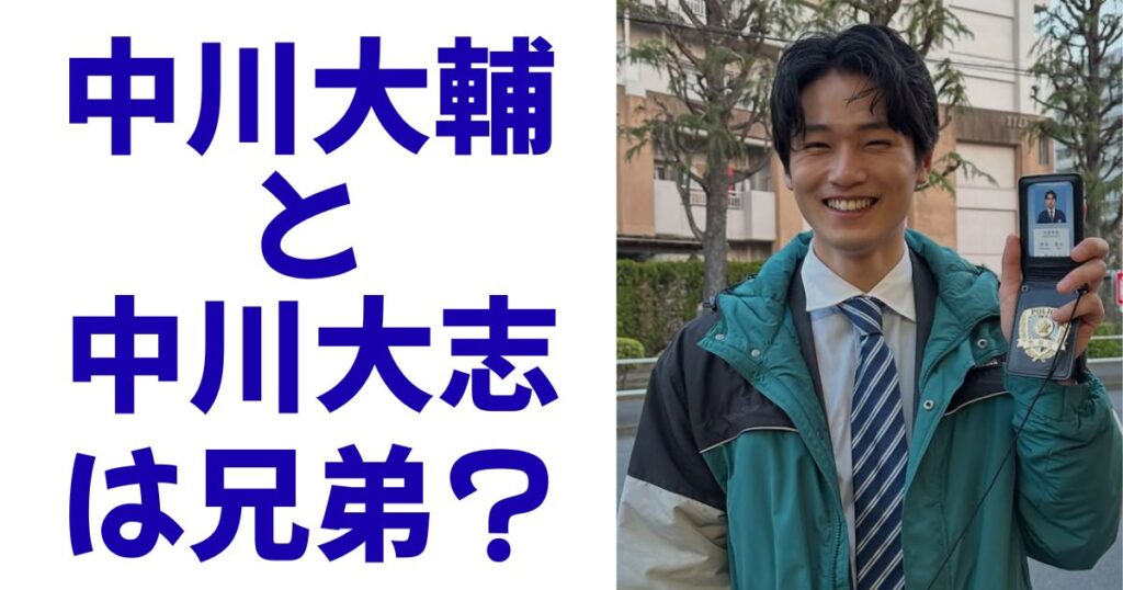 中川大輔と中川大志は兄弟？