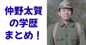 仲野太賀の学歴まとめ！