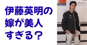 伊藤英明の嫁が美人すぎる？