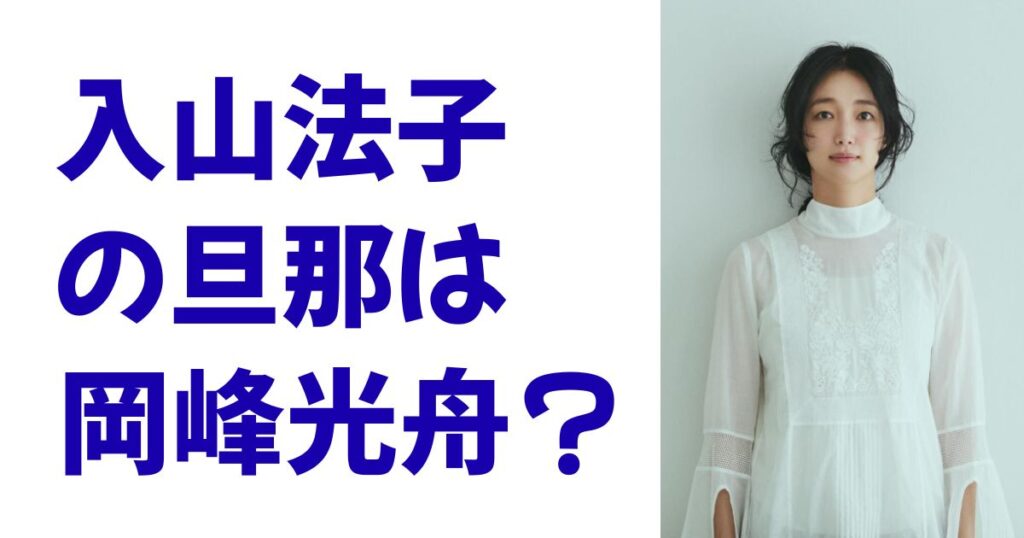 入山法子の旦那は岡峰光舟？
