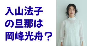 入山法子の旦那は岡峰光舟？