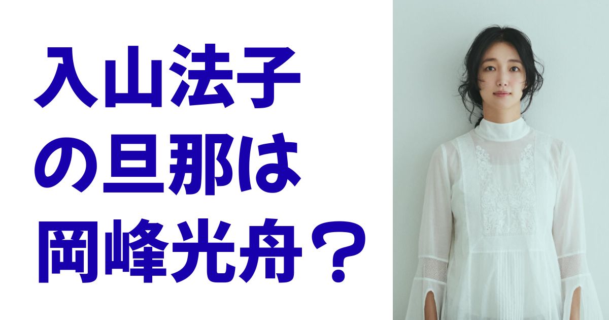 入山法子の旦那は岡峰光舟？
