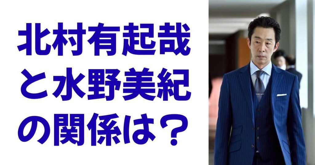 北村有起哉と水野美紀の関係は？