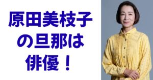 原田美枝子の旦那は俳優！