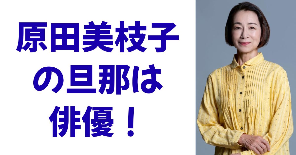 原田美枝子の旦那は俳優！