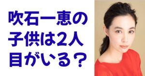 吹石一恵の子供は2人目がいる？
