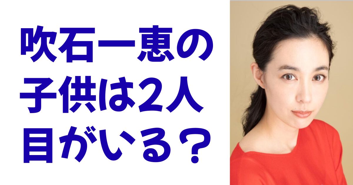 吹石一恵の子供は2人目がいる？