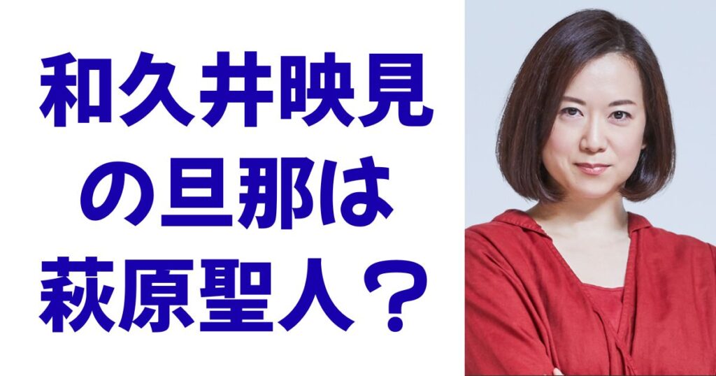 和久井映見の旦那は萩原聖人？