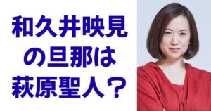 和久井映見の旦那は萩原聖人？