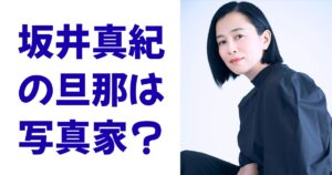 坂井真紀の旦那は写真家？