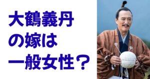 大鶴義丹の嫁は一般女性？