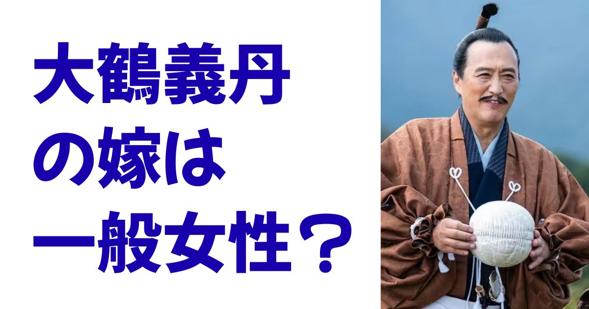 大鶴義丹の嫁は一般女性？