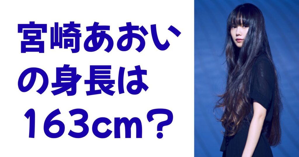 宮崎あおいの身長は163cm？