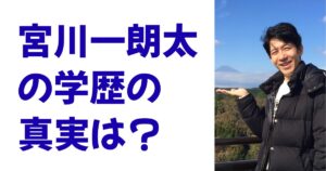 宮川一朗太の学歴の真実は？