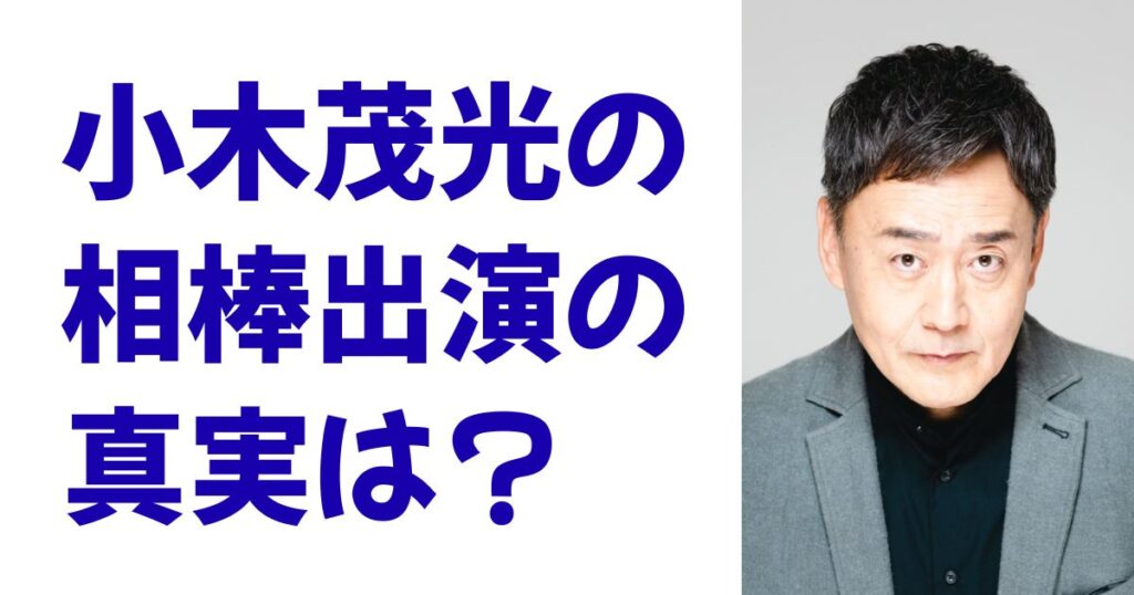 小木茂光の相棒出演の真実は？