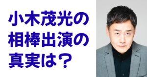小木茂光の相棒出演の真実は？
