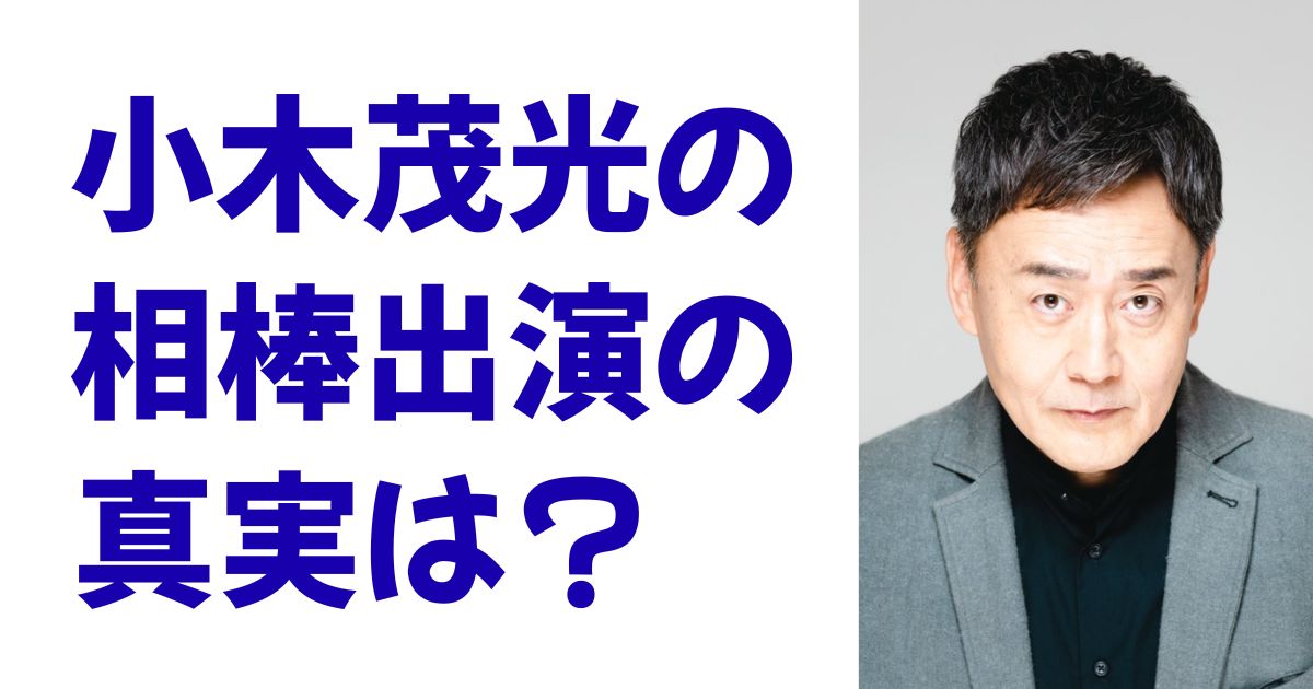 小木茂光の相棒出演の真実は？
