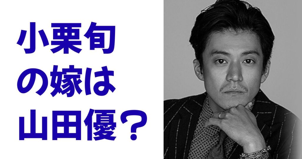 小栗旬の嫁は山田優？