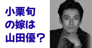 小栗旬の嫁は山田優？