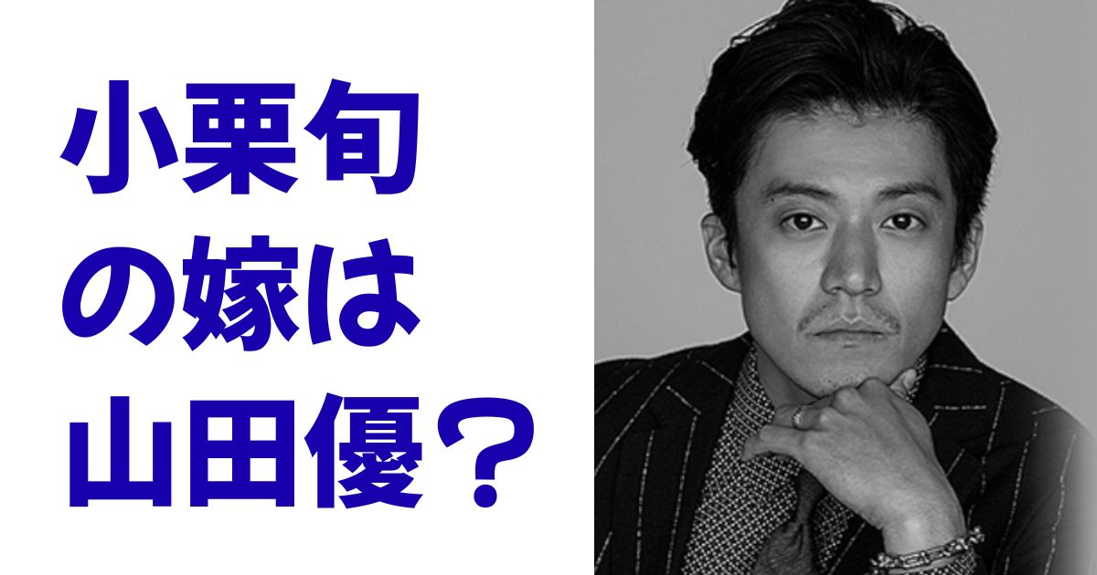 小栗旬の嫁は山田優？