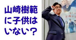山崎樹範に子供はいない？