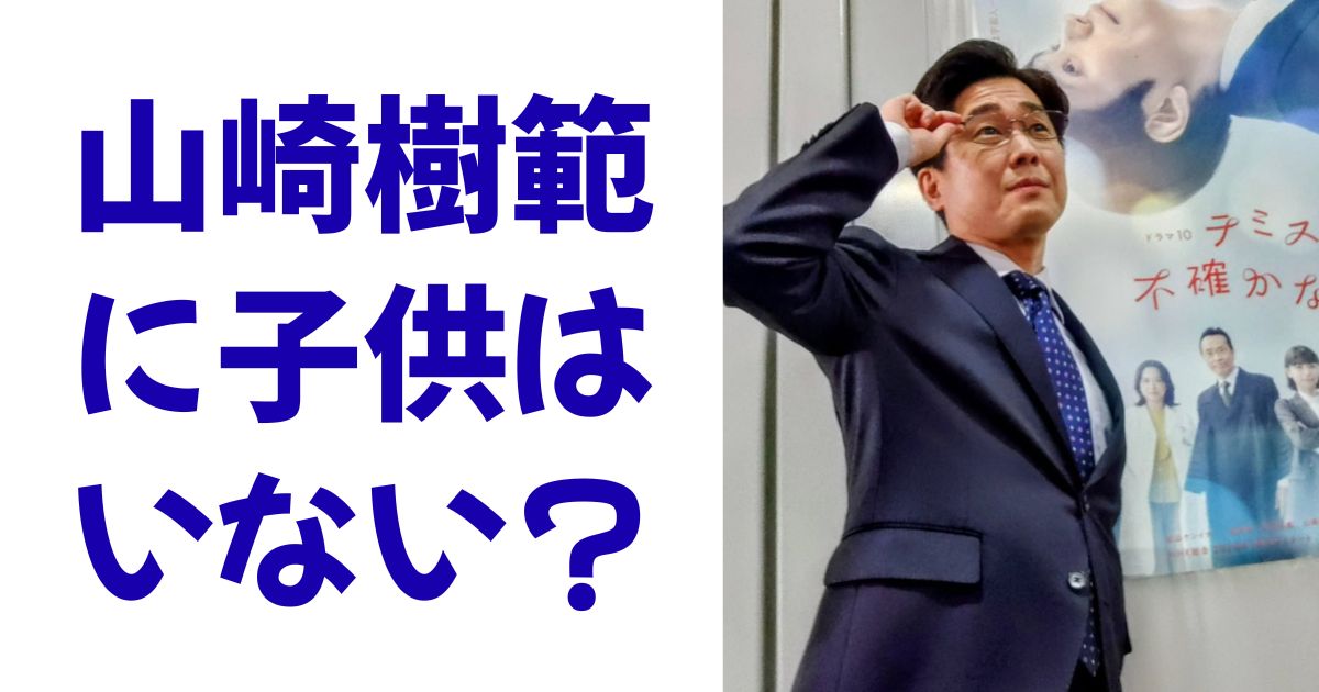 山崎樹範に子供はいない？