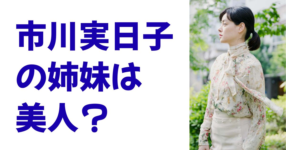 市川実日子の姉妹は美人？