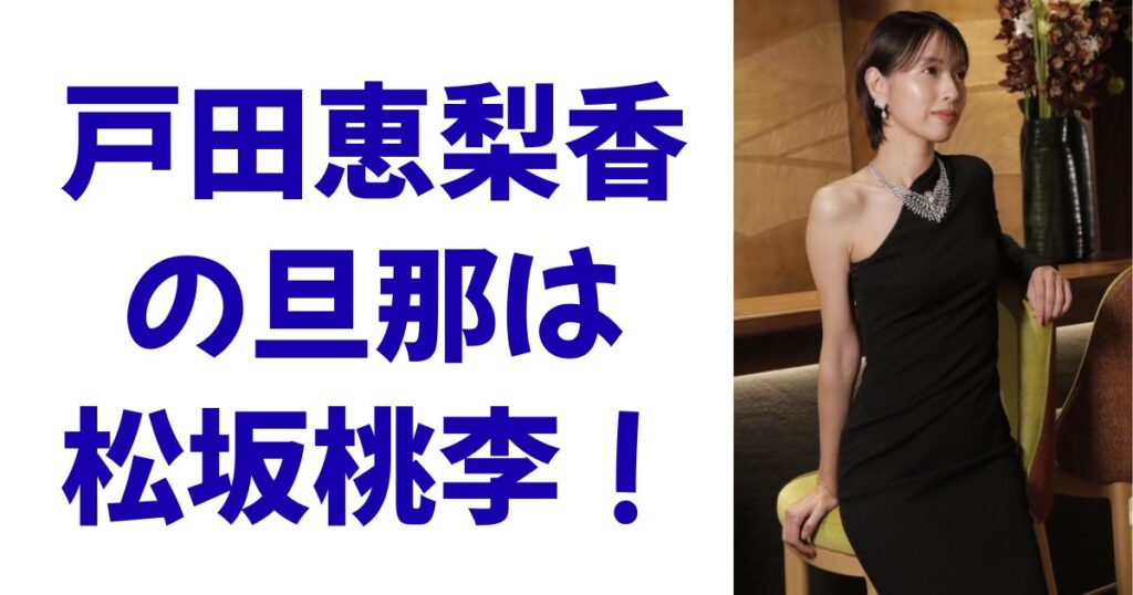 戸田恵梨香の旦那は松坂桃李！