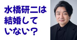 水橋研二は結婚していない？