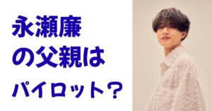 永瀬廉の父親はパイロット？