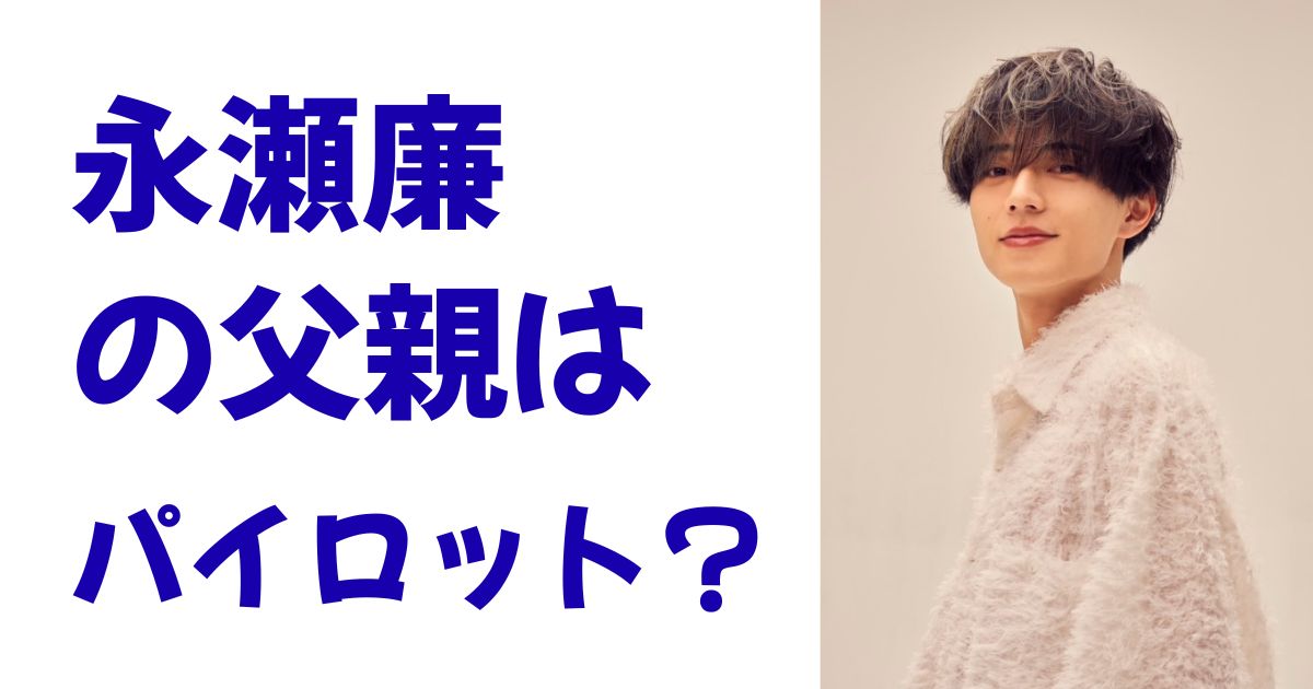永瀬廉の父親はパイロット？