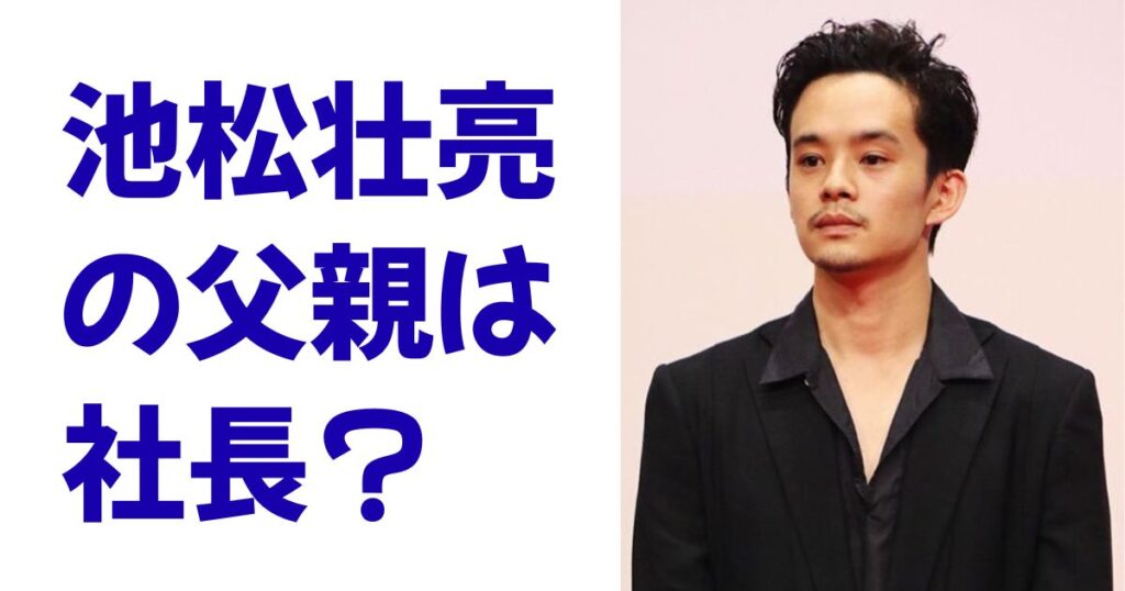 池松壮亮の父親は社長？