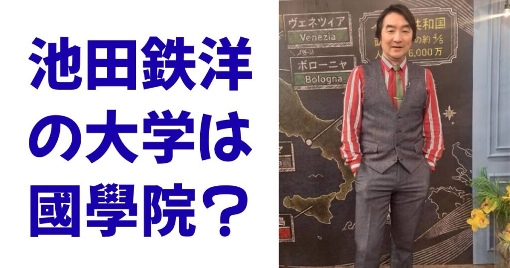 池田鉄洋の大学は國學院？