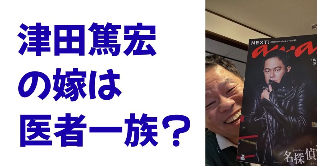 津田篤宏の嫁は医者一族？